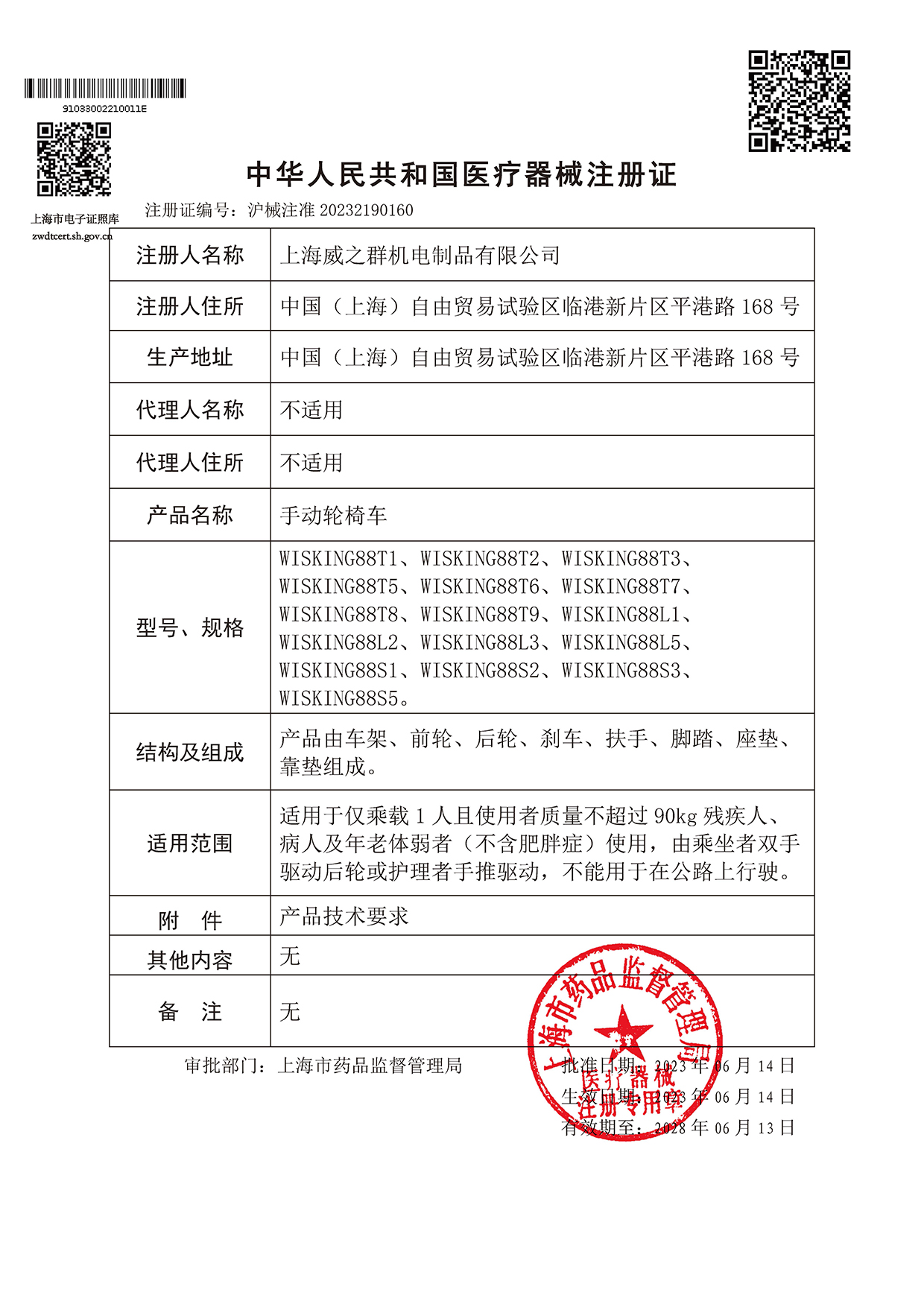 手动轮椅车注册证（沪械注准20232190160）.jpg