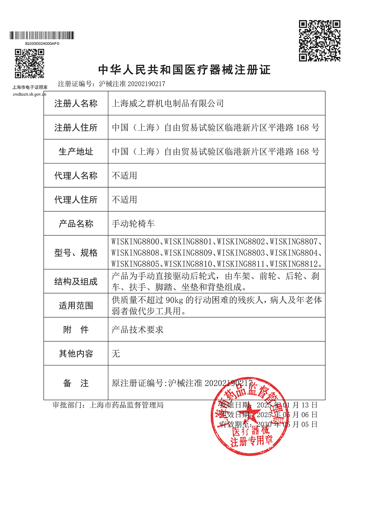 手动轮椅车注册证（沪械注准20202190217）.jpg